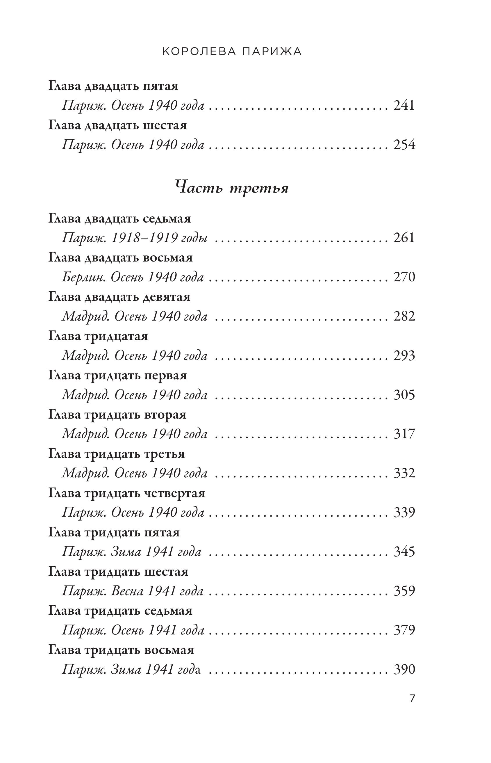 Книга Эксмо Королева Парижа. Роман-фантазия о Коко Шанель - фото 4