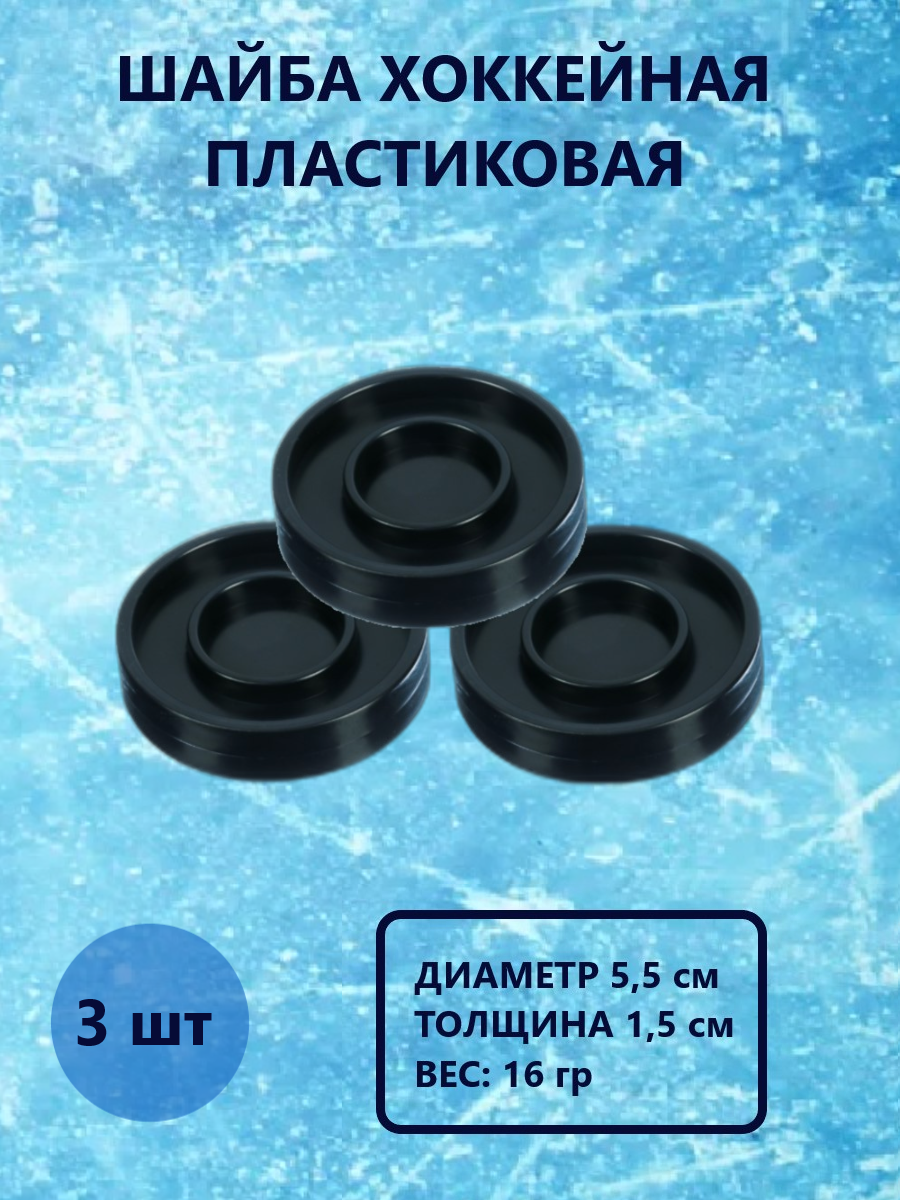 Шайба хоккейная Задира пластиковая детская 3 шт - фото 1