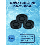 Шайба хоккейная Задира пластиковая детская 3 шт