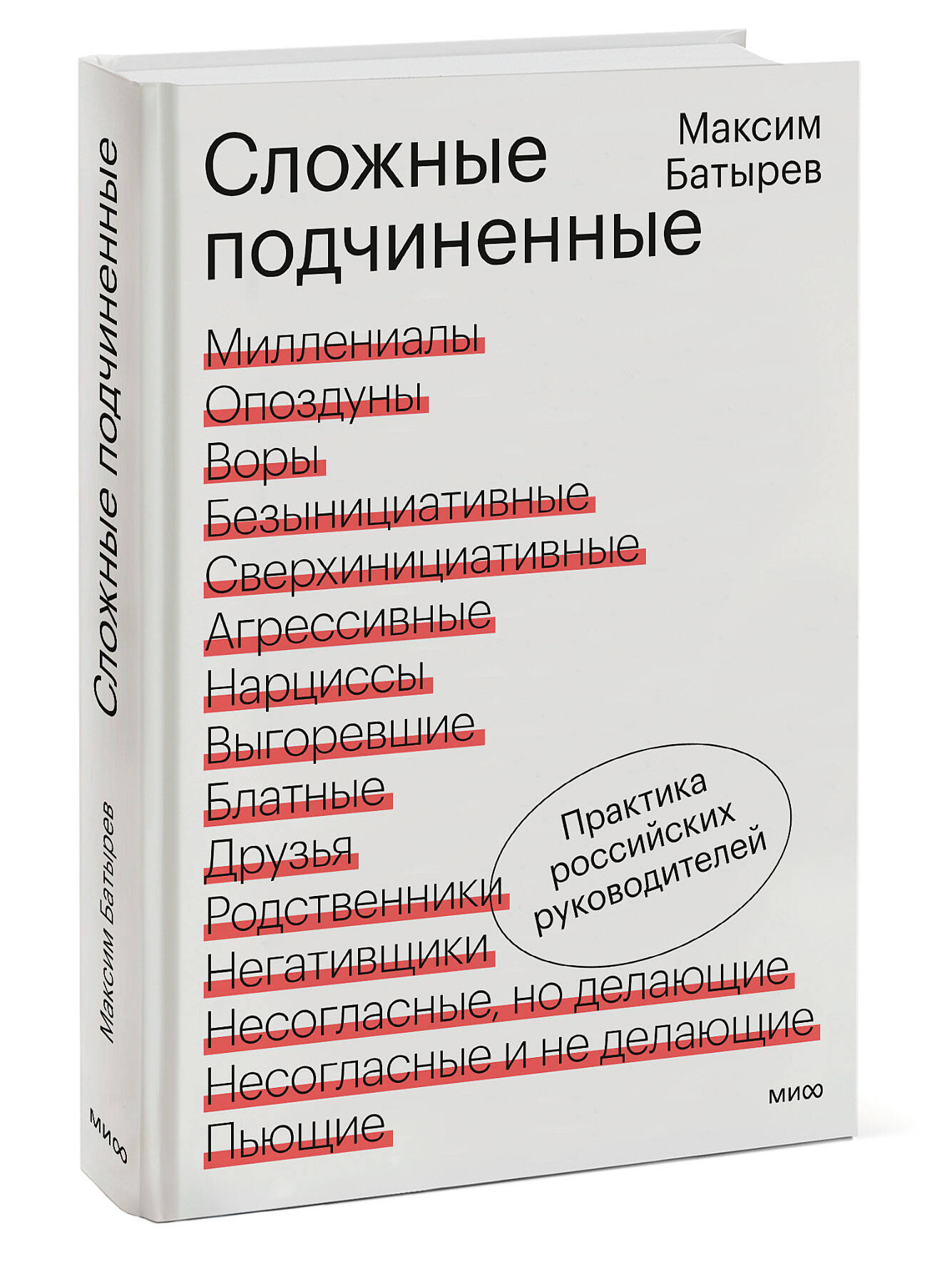 Книга МИФ Сложные подчиненные. Практика российских руководителей - фото 4