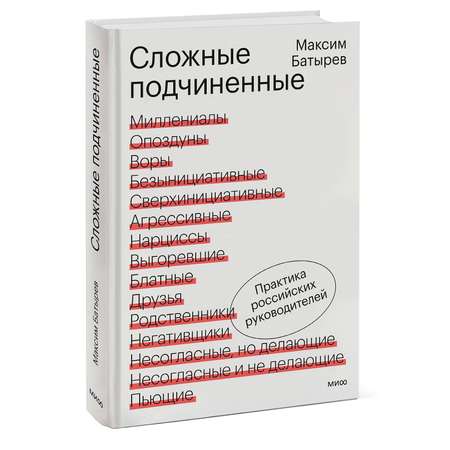 Книга МИФ Сложные подчиненные. Практика российских руководителей