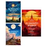 Книга АЗБУКА Зендкер. Искусс. слышать стук сердца. Вся бирманская трилогия. Комп. из 3-х книг