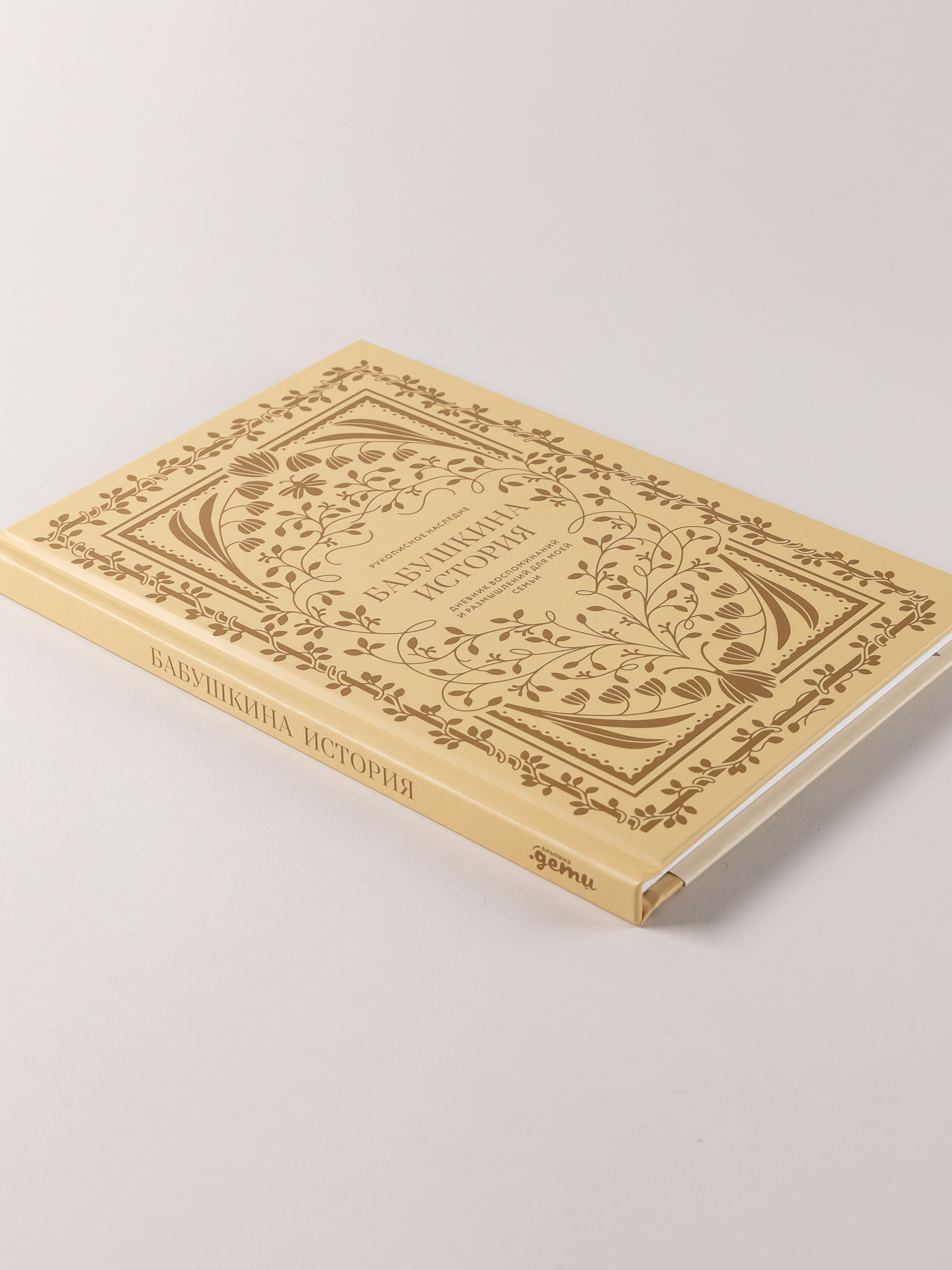 Книга Альпина. Дети Бабушкина история. Дневник воспоминаний - фото 6