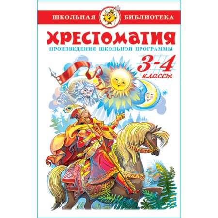 Книга Самовар Литература 3-4 классы. Произведения школьной программы. Хрестоматия