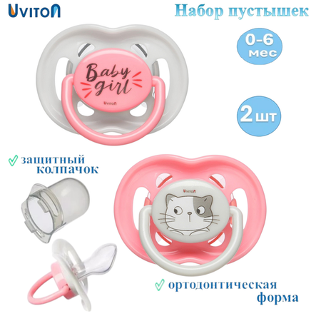 Пустышка Uviton полипропилен ортодонтическая от 0 мес. 2 шт. в ассортименте