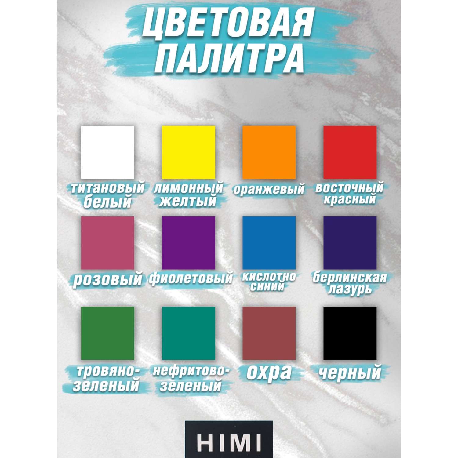 Краски акриловые HIMI MIYA 12 цв. - фото 5