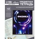 Тетрадь предметная Физика 3D 48л клетка 5927000