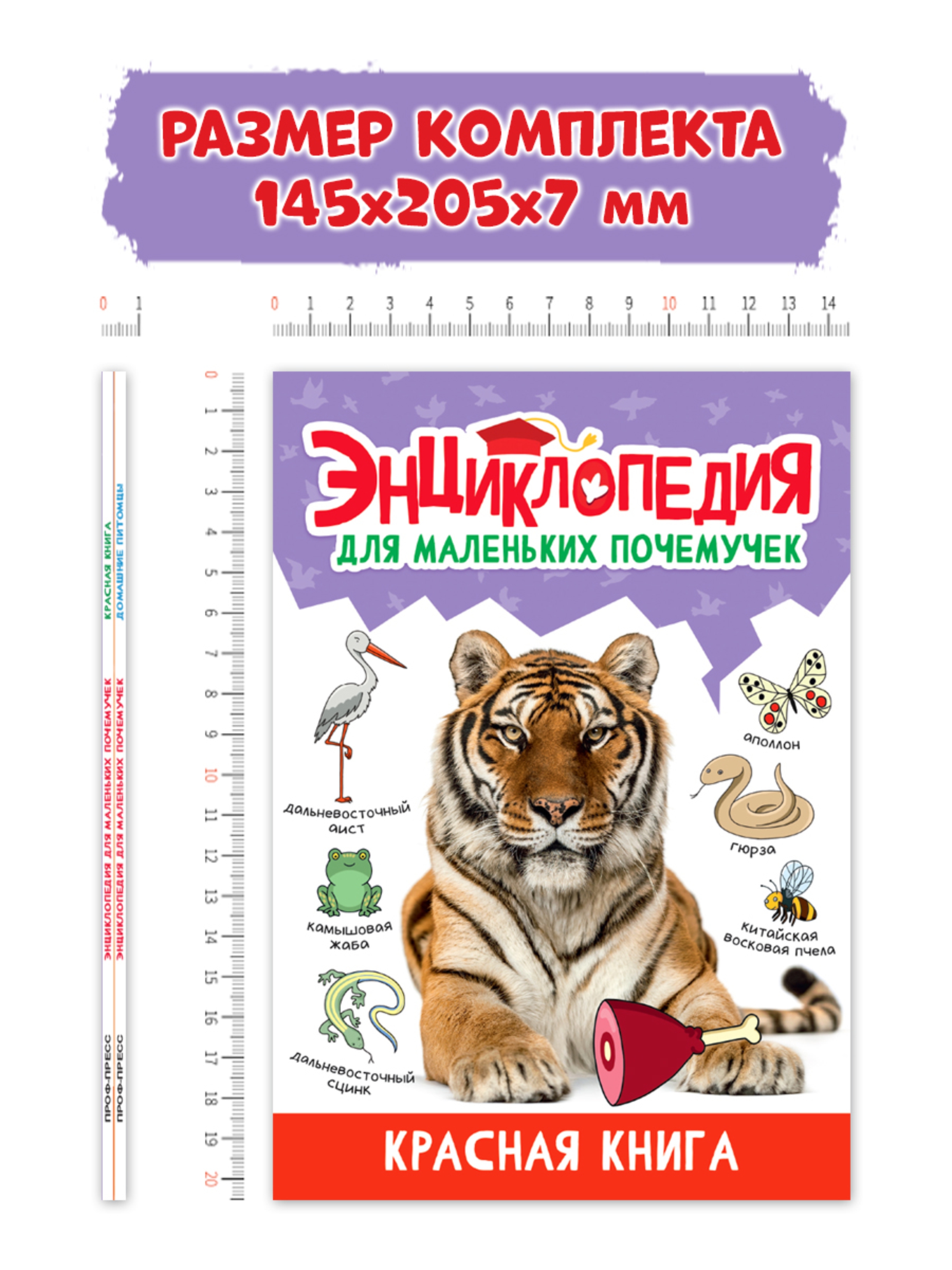 Книга Проф-Пресс Энциклопедия для маленьких почемучек. 2 шт. Домашние питомцы+Красная книга - фото 12