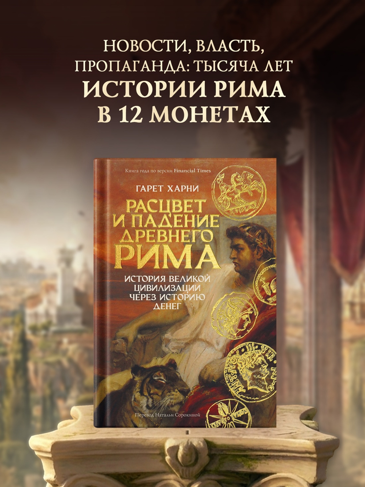 Книга КОЛИБРИ Расцвет и падение Древнего Рима История великой цивилизации через историю денег - фото 4
