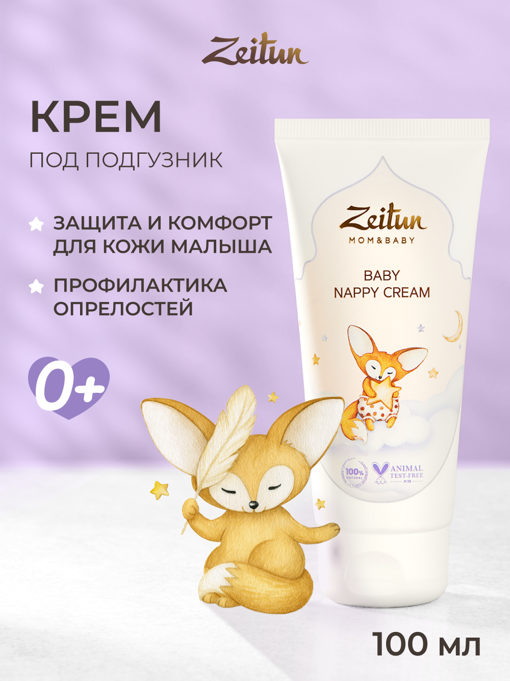 Крем под подгузник Zeitun 121 г - фото 1