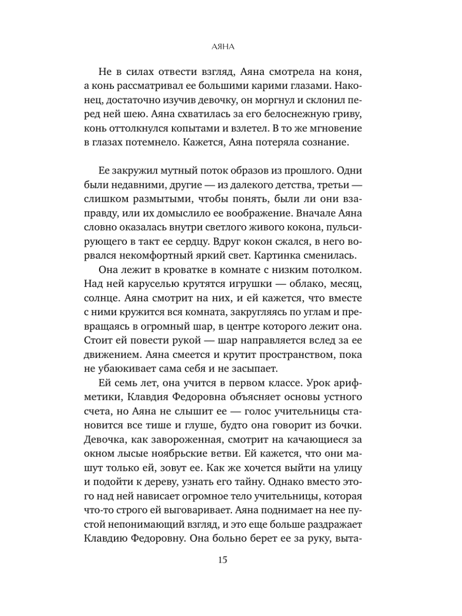 Книга Эксмо Аяна - фото 12