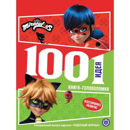 Книга Леди Баг и Супер Кот 1000 и 1 головоломка