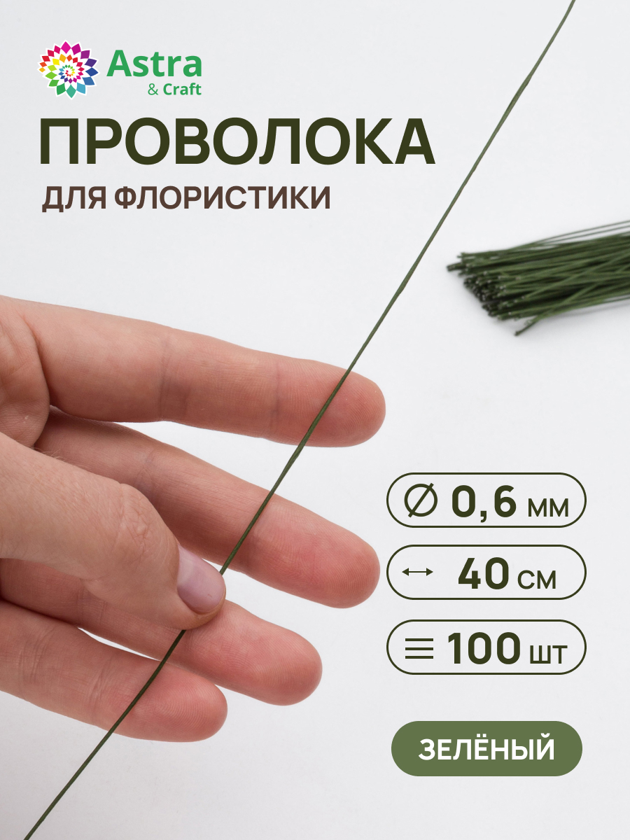 Набор для творчества Astra Craft плетение проволока 0,6 мм 40 см 100 шт - фото 1