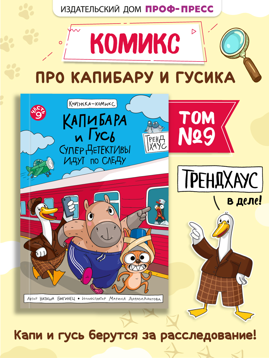 Книжка-комикс Проф-Пресс Капибара и Гусь СуперДетективы идут по следу Том 9. 96 стр - фото 1
