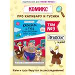 Книжка-комикс Проф-Пресс Капибара и Гусь СуперДетективы идут по следу Том 9. 96 стр