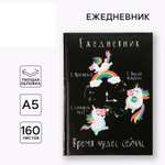 Ежедневник ArtFox 160 лист.