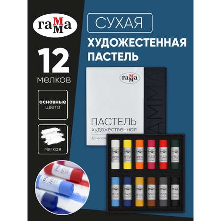 Пастель художественная сухая Гаммa 12 шт.