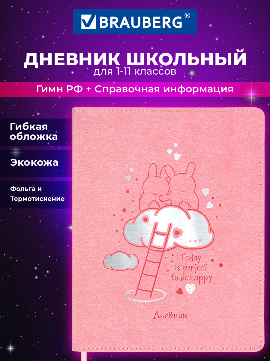 Дневник Brauberg для 1-11 классов 48 листов - фото 1