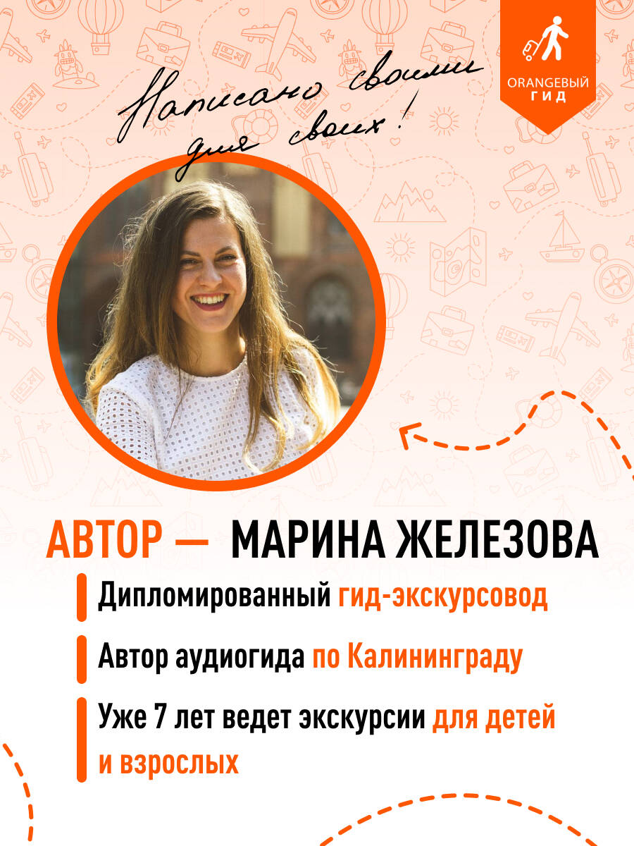 Книга БОМБОРА Калининград и Калининградская область: Зеленоградск, Куршская коса, Светлогорск - фото 4