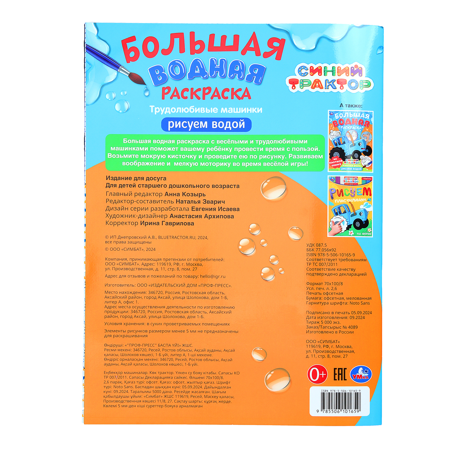 Раскраска УМка Синий трактор Трудолюбивые машинки Водная - фото 5