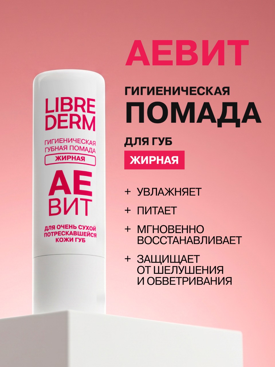 Изображение товара Гигиеническая помада Librederm Жирная 4 г для восстановления и ухода за губами Изображение товара Гигиеническая помада Librederm Жирная 4 г для восстановления и ухода за губами