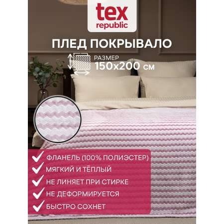 Плед TexRepublic фланель жаккард двухцветный 150*200 см Сиреневый