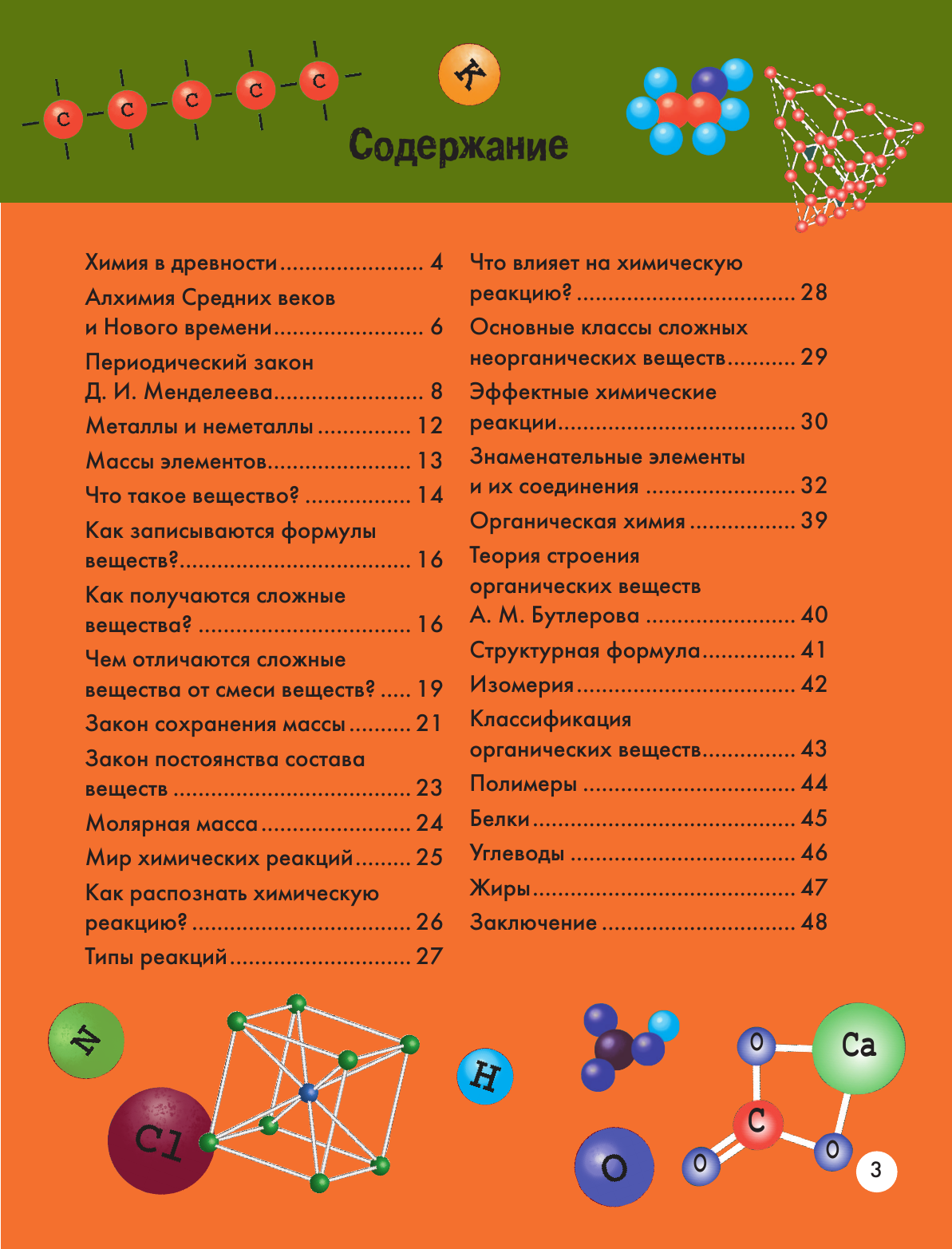 Книга АСТ Химия - фото 8