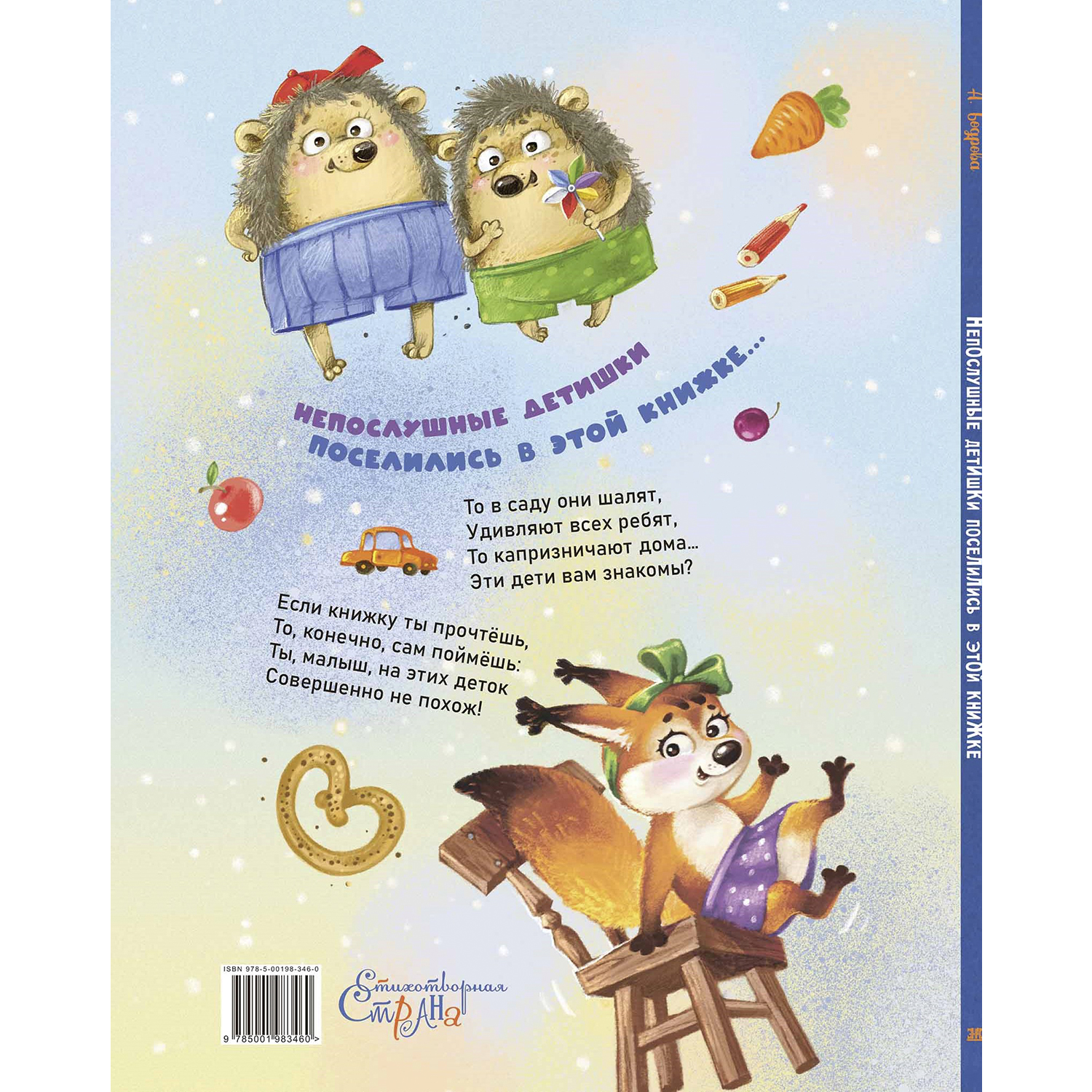Книга ЭНАС-книга Непослушные детишки поселились в этой книжке - фото 7