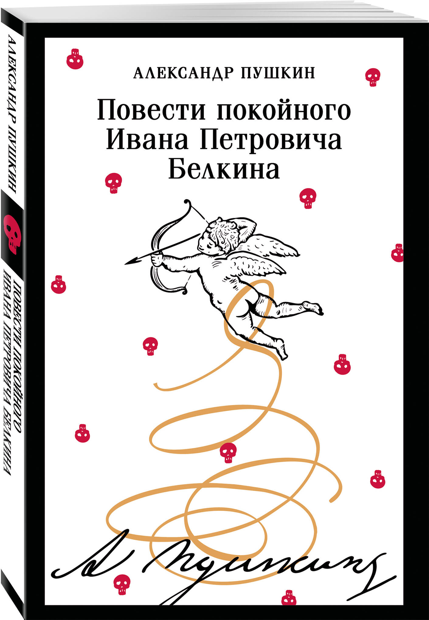 Книга Эксмо Повести покойного Ивана Петровича Белкина (пушкинская капсула) - фото 1