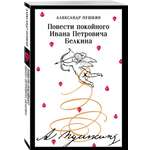 Книга Эксмо Повести покойного Ивана Петровича Белкина (пушкинская капсула)