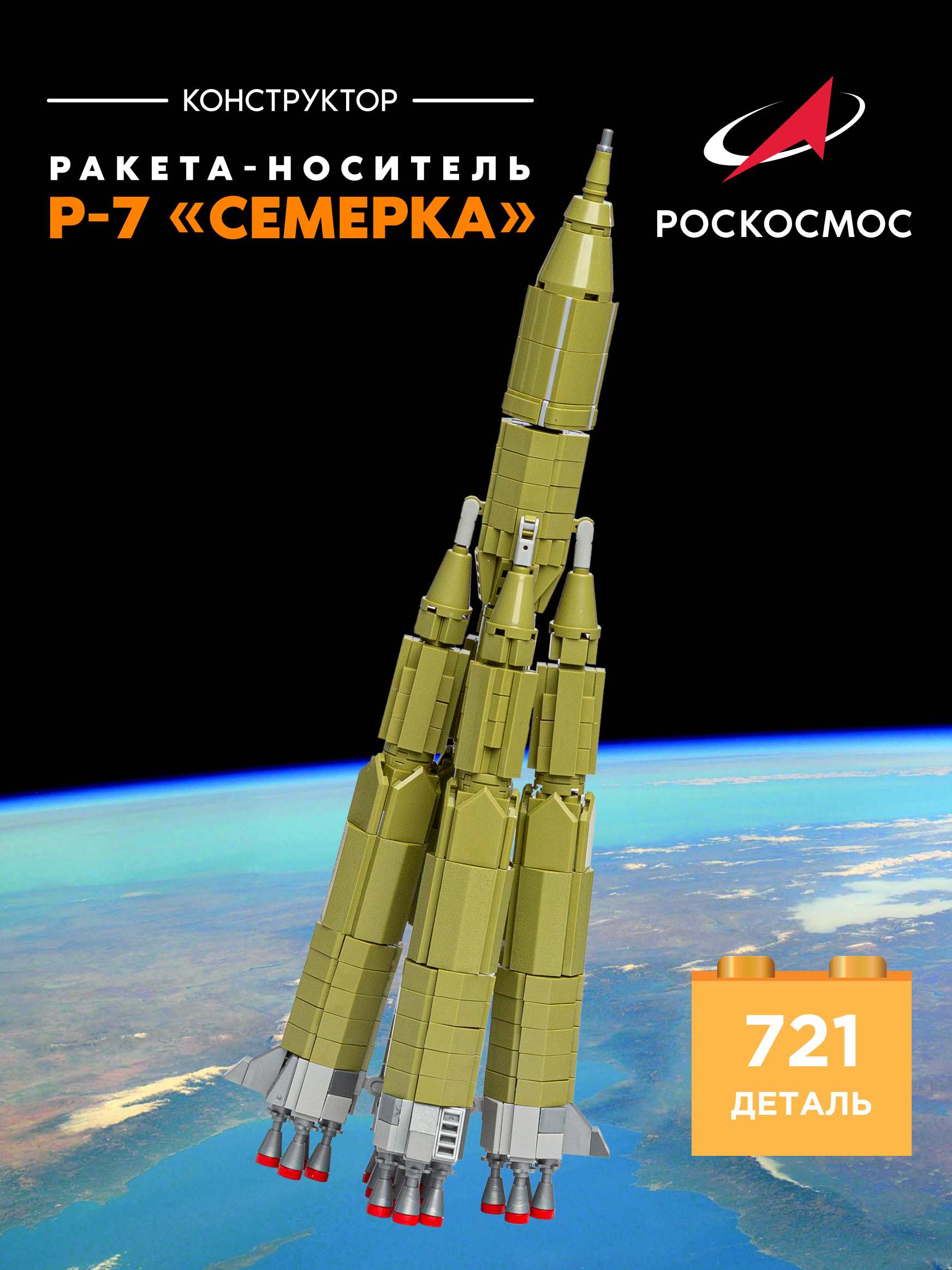 Конструктор Роскосмос Ракета-носитель Р-7 Семерка 721 дет. - фото 1