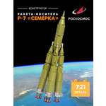 Конструктор Роскосмос Ракета-носитель Р-7 Семерка 721 дет.