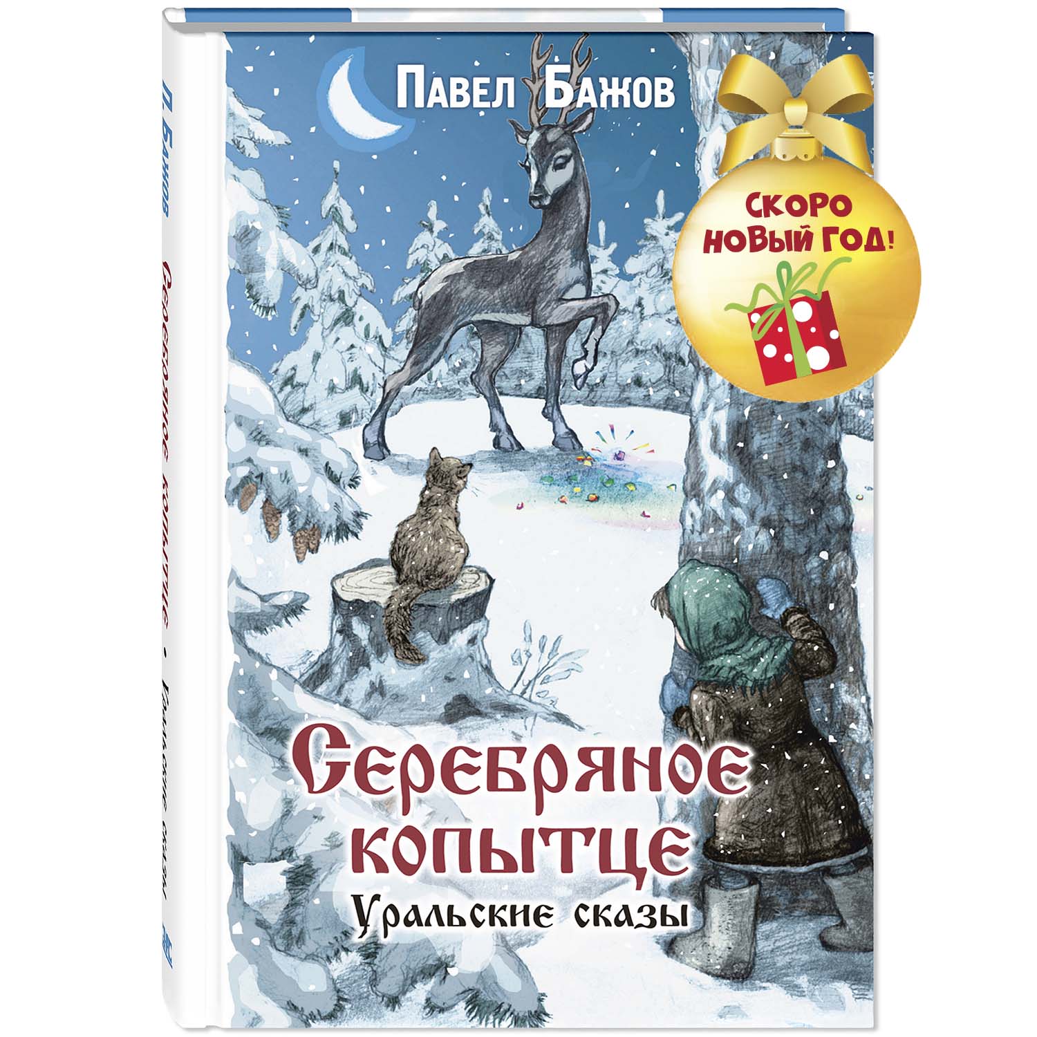 Книга ЭНАС-КНИГА Серебряное копытце Уральские сказы - фото 1