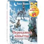 Книга ЭНАС-КНИГА Серебряное копытце Уральские сказы