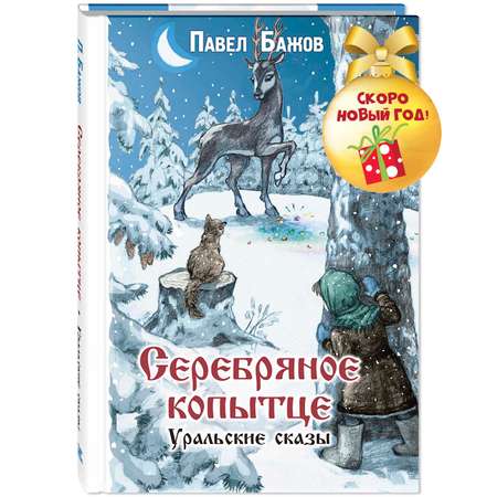 Книга ЭНАС-книга Серебряное копытце Уральские сказы