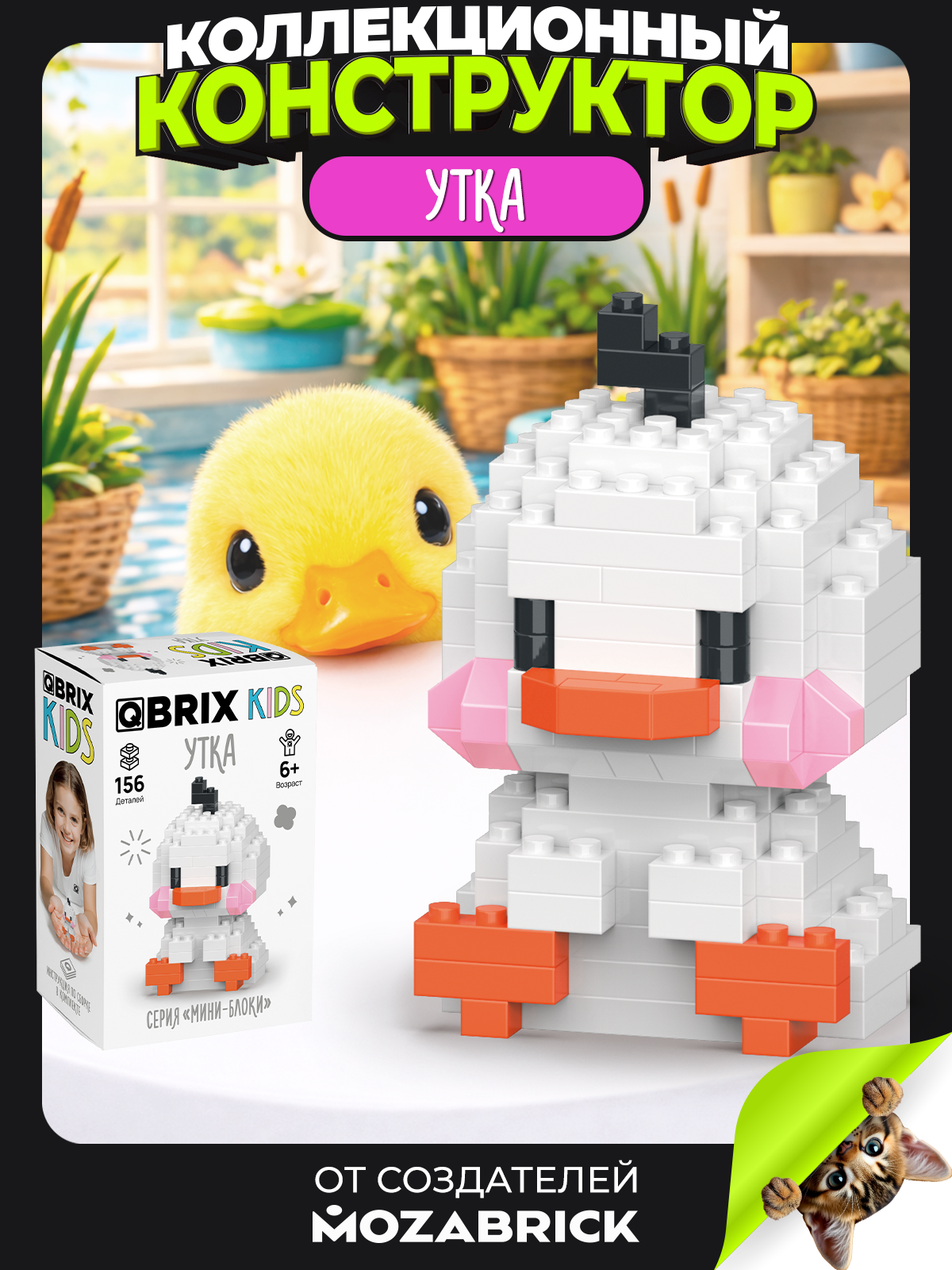 Конструктор QBRIX Серия Мини-блоки Утка 156 дет. - фото 1
