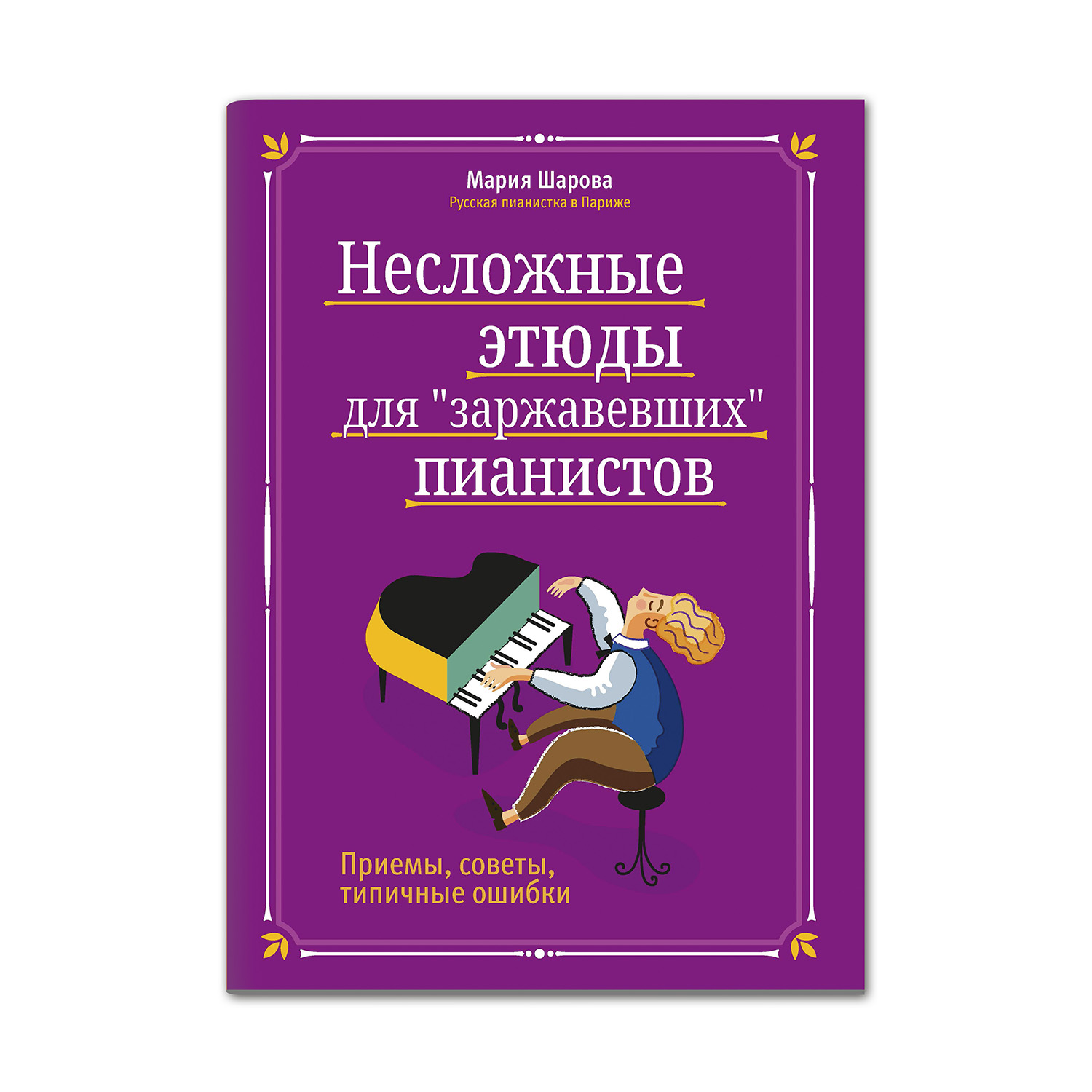 Книга Феникс Несложные этюды для заржавевших пианистов. Приемы советы типичные ошибки - фото 1