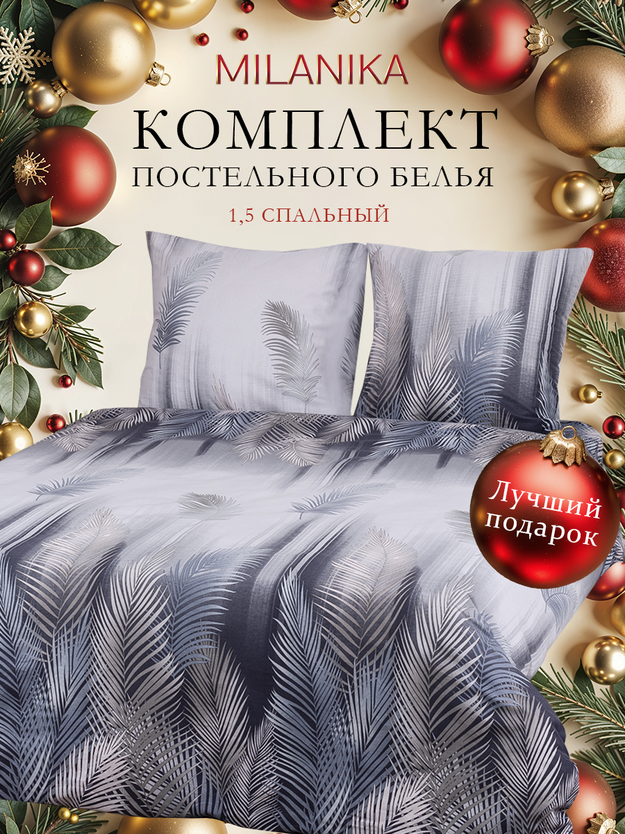 Комплект постельного белья MILANIKA Смоки полутораспальный 4 предм. - фото 1