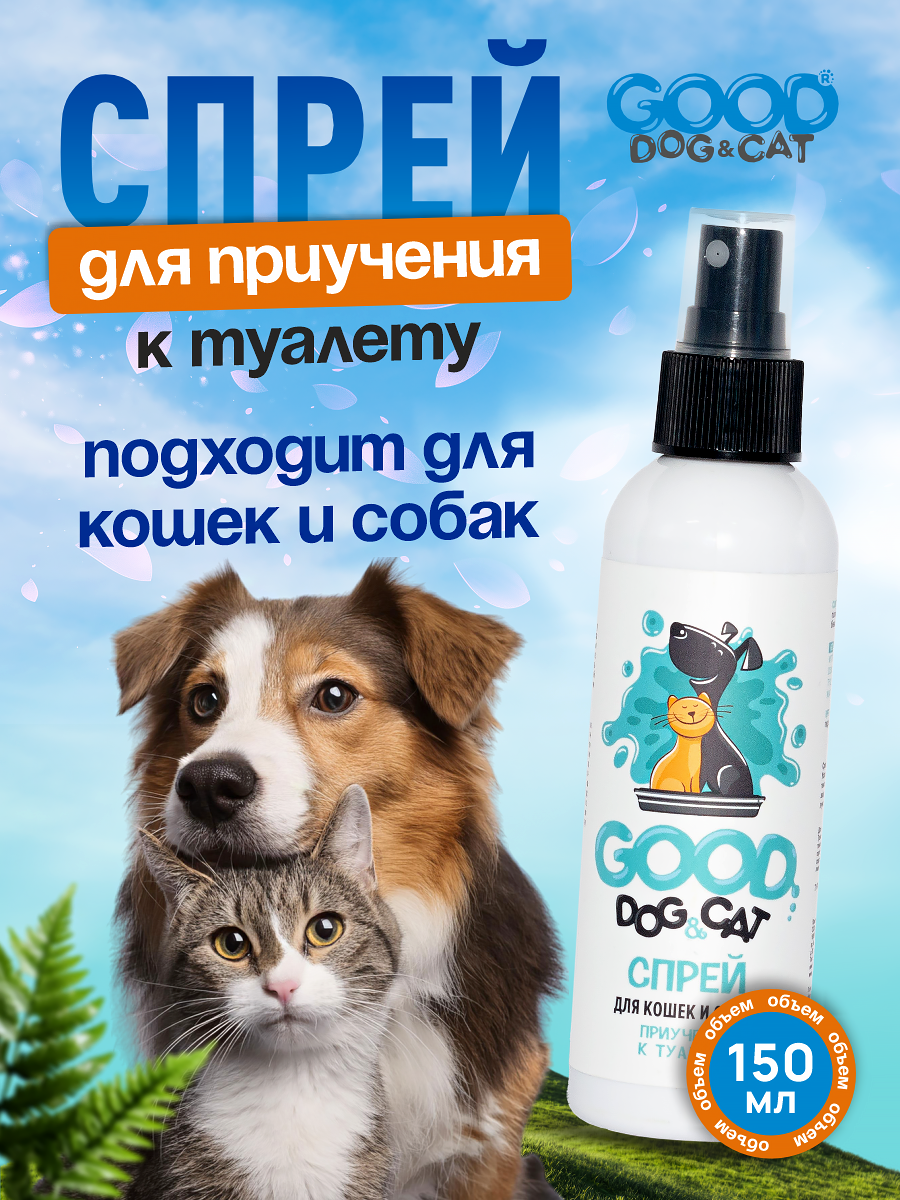 Спрей для кошек и собак GOODR Dog&Cat Приучение к туалету 150 мл - фото 1