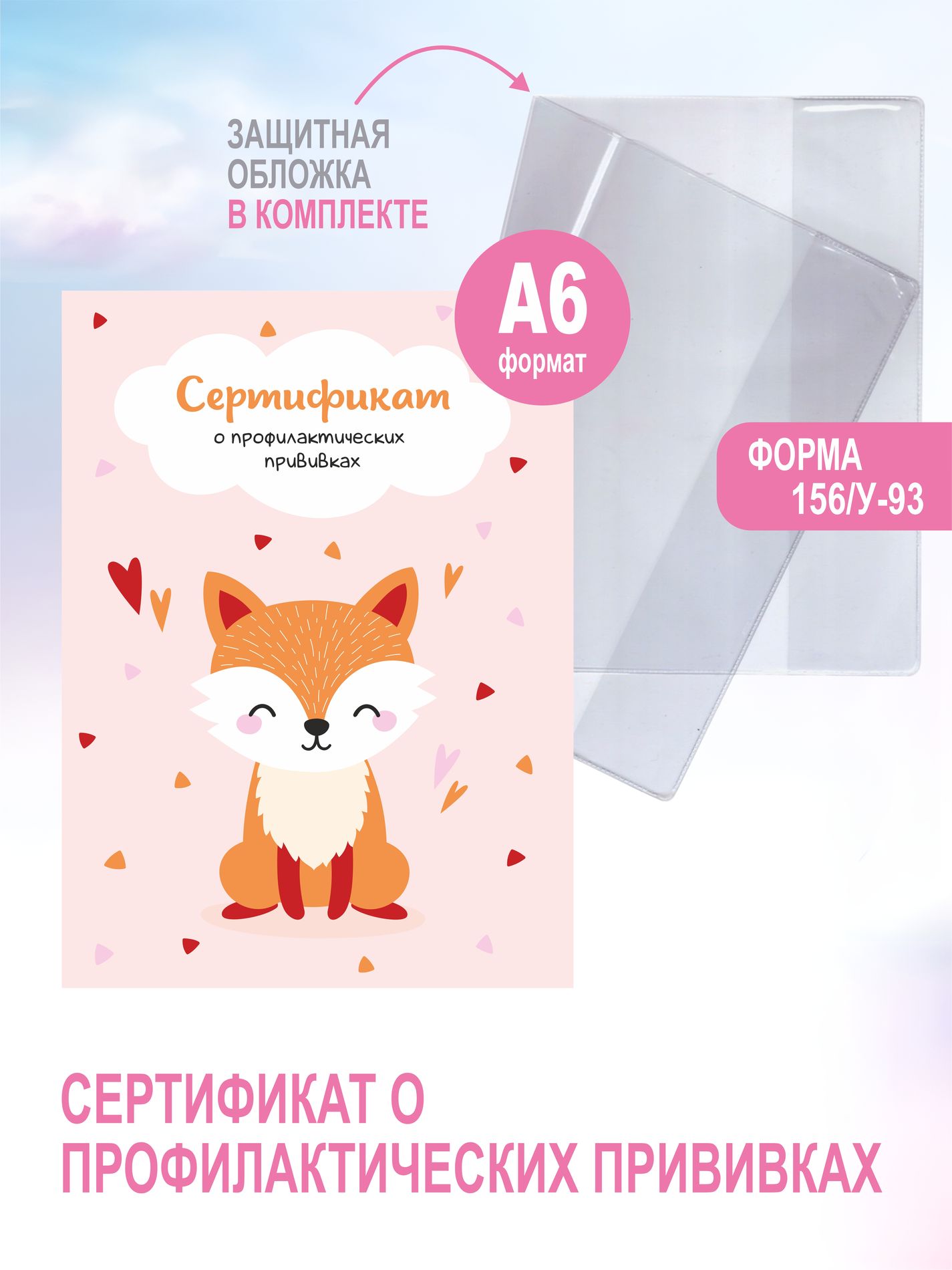 Сертификат прививок Enceladus Лисичка - фото 1