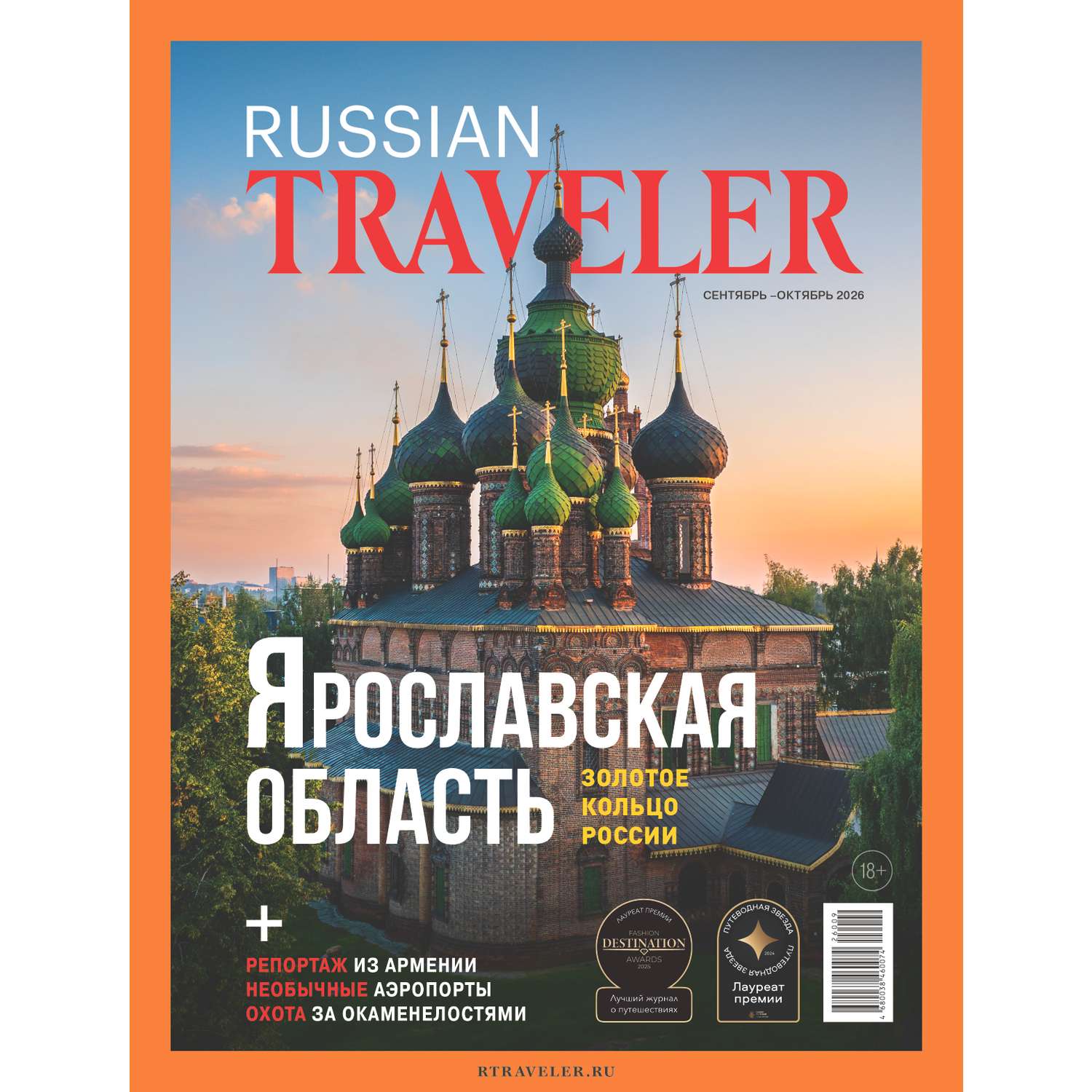 Журнал Russian Traveler - фото 1