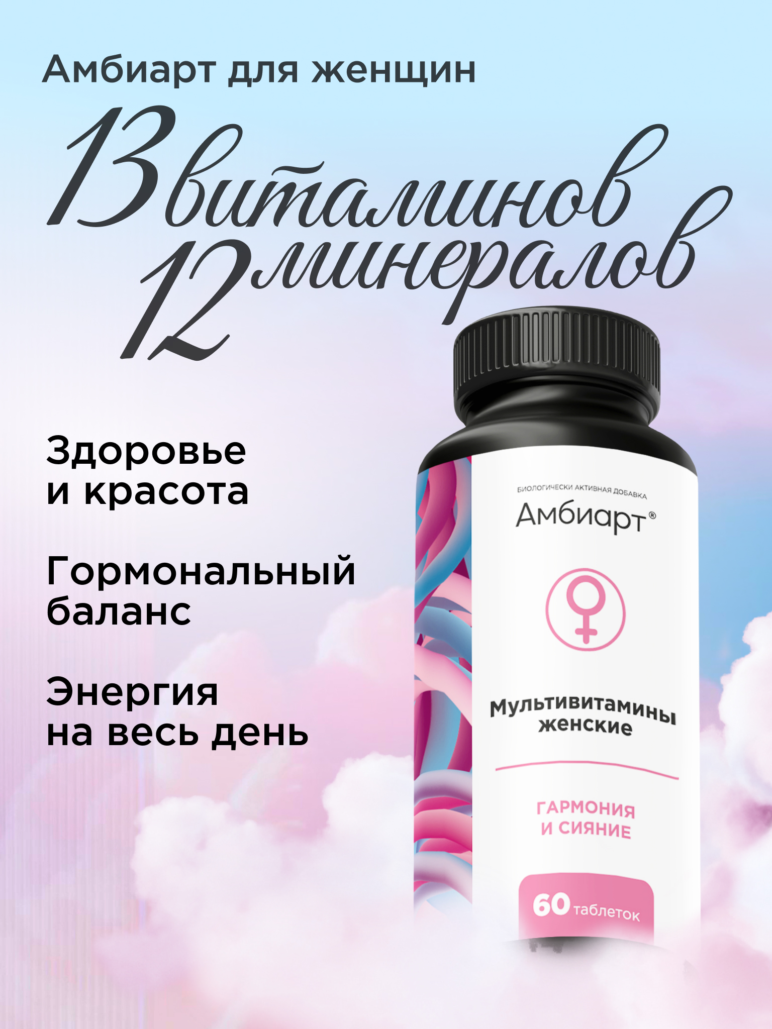 Витамины для женщин Амбиарт мультивитамины для здоровья энергии красоты волос и ногтей 60 капсул - фото 1