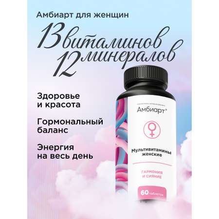 Витамины для женщин Амбиарт мультивитамины для здоровья энергии красоты волос и ногтей 60 капсул