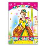 Книга Алфея Раскраска Красавицы