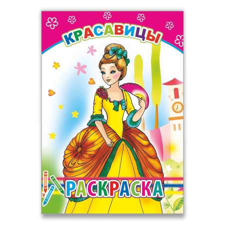 Книга Алфея Раскраска Красавицы