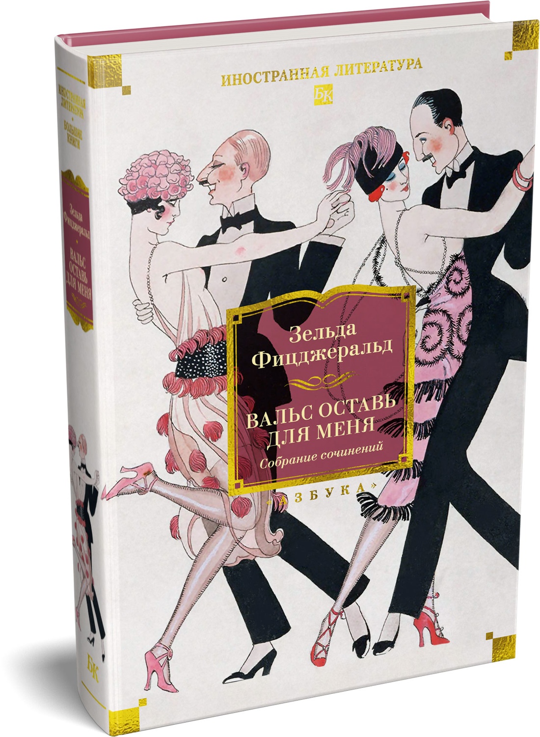 Книга АЗБУКА ИЛБК Фицджеральд З Вальс оставь для меня - фото 2