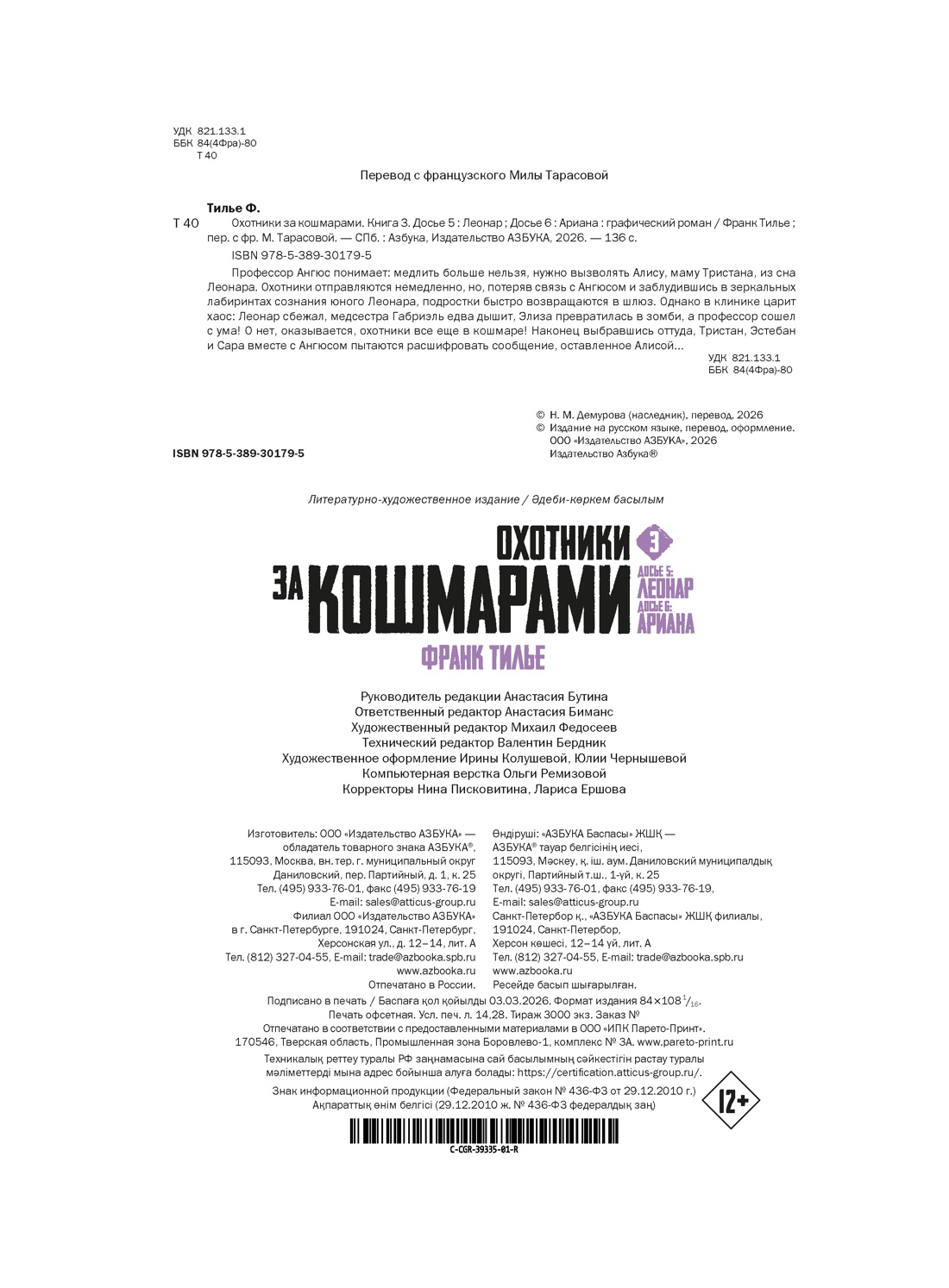 Книга АЗБУКА Досье 5 Леонар Досье 6 Ариана - фото 3