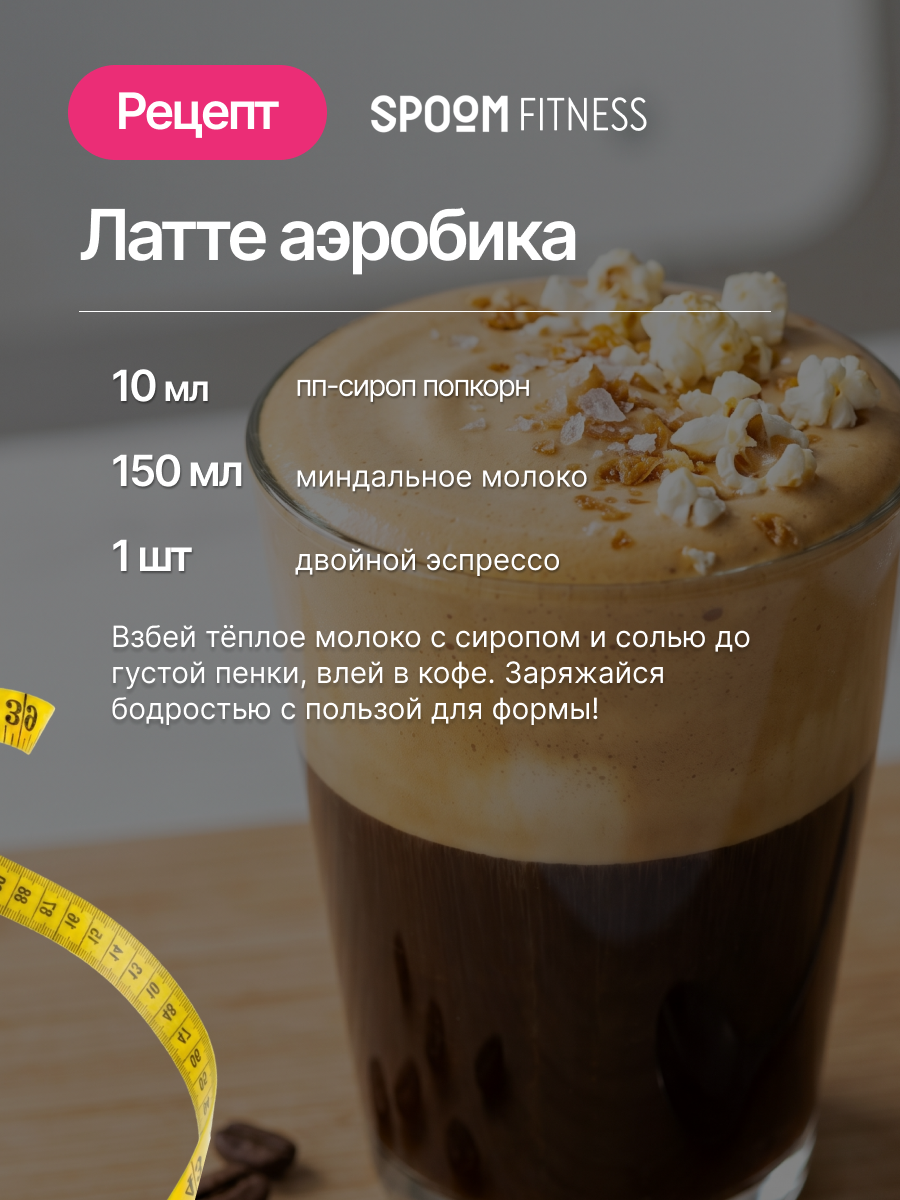 Сироп без сахара SPOOM Попкорн 250 для кофе коктейлей и десертов - фото 8
