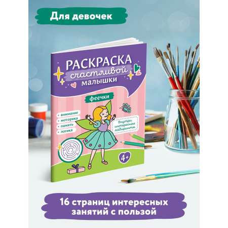 Раскраска Феникс Феечки: книга-картинка