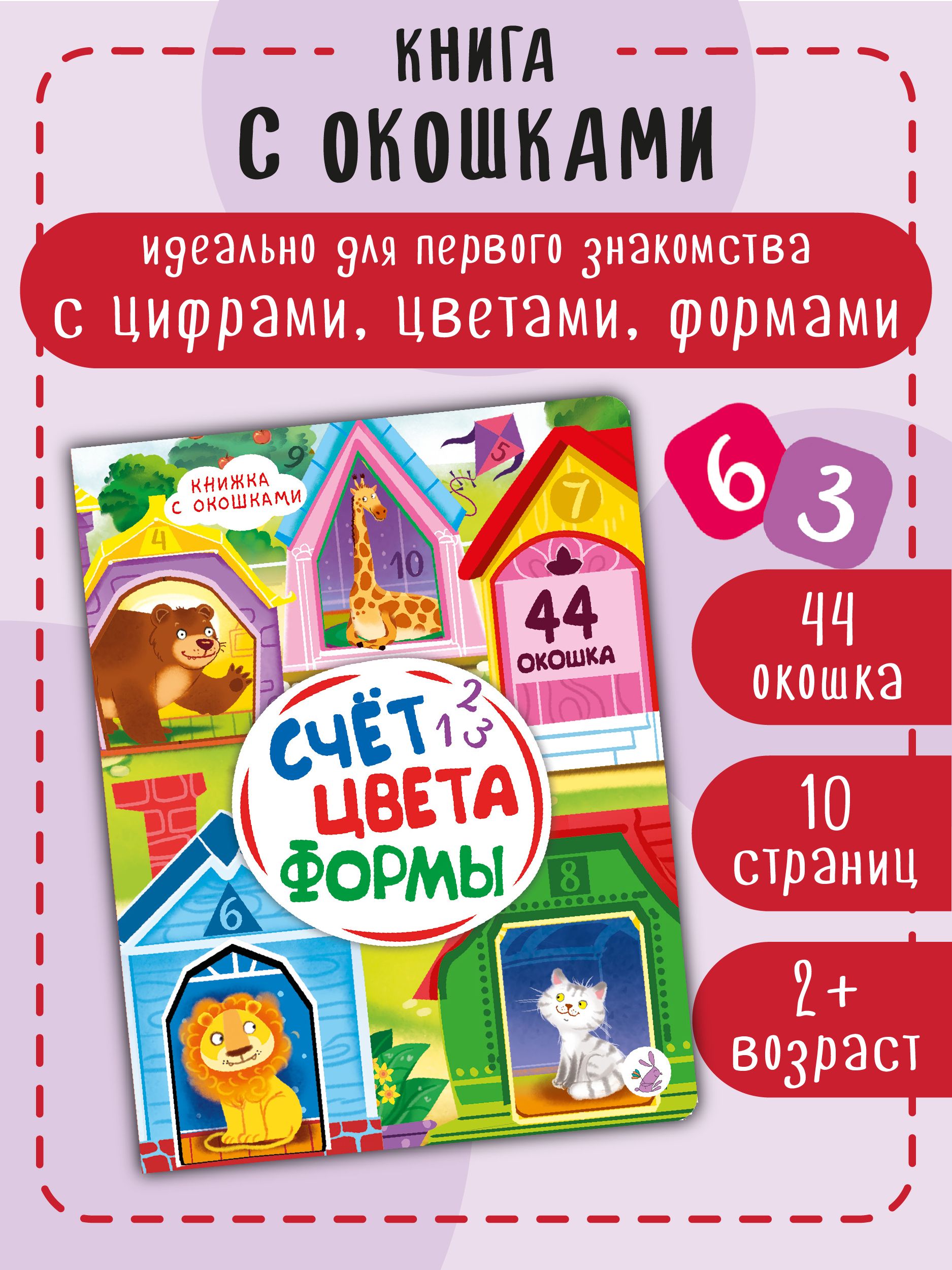Книжка для малышей BimBiMon с окошками Счет Цвета Формы Виммельбух - фото 2